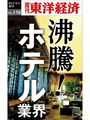 cover image of 沸騰!ホテル業界―週刊東洋経済eビジネス新書No.158